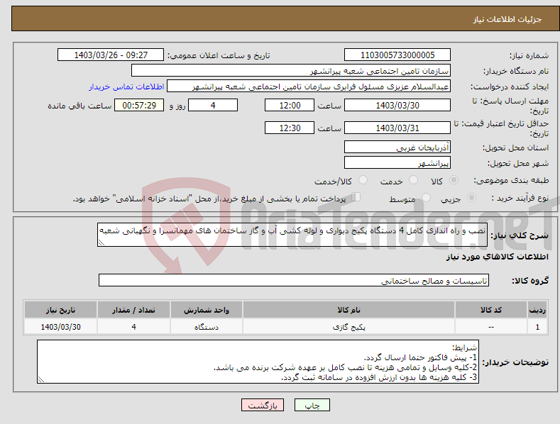 تصویر کوچک آگهی نیاز انتخاب تامین کننده-نصب و راه اندازی کامل 4 دستگاه پکیج دیواری و لوله کشی آب و گاز ساختمان های مهمانسرا و نگهبانی شعبه