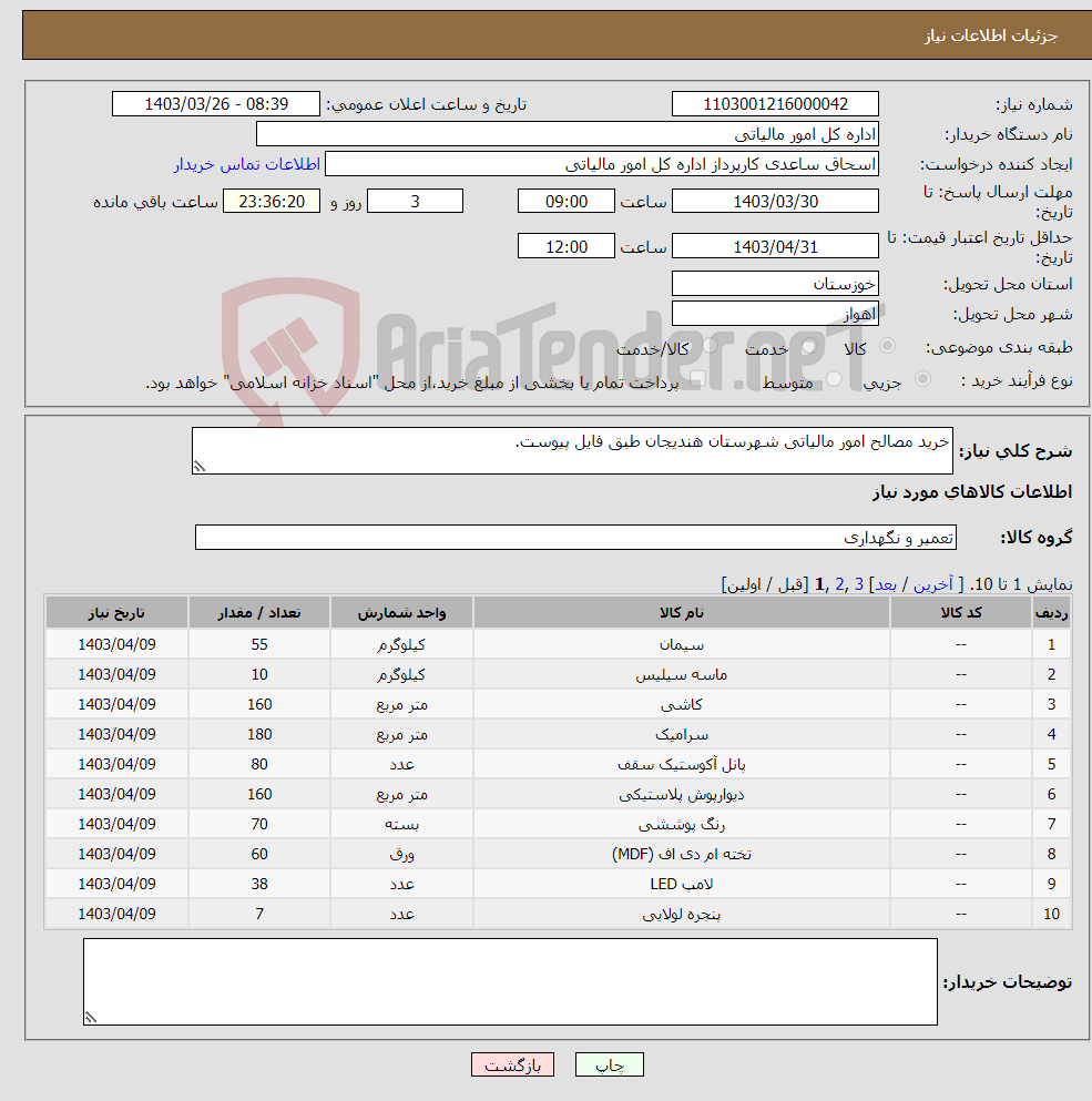 تصویر کوچک آگهی نیاز انتخاب تامین کننده-خرید مصالح امور مالیاتی شهرستان هندیجان طبق فایل پیوست.