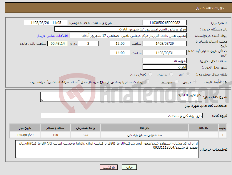 تصویر کوچک آگهی نیاز انتخاب تامین کننده-کنز افروز 4 لیتری