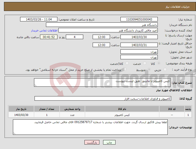 تصویر کوچک آگهی نیاز انتخاب تامین کننده-کیس کامپیوتر با مانیتور طبق لیست پیوست