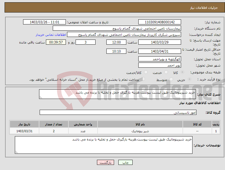 تصویر کوچک آگهی نیاز انتخاب تامین کننده-خرید شیرپنوماتیک طبق لیست پیوست.هزینه بارگیری حمل و تخلیه با برنده می باشد
