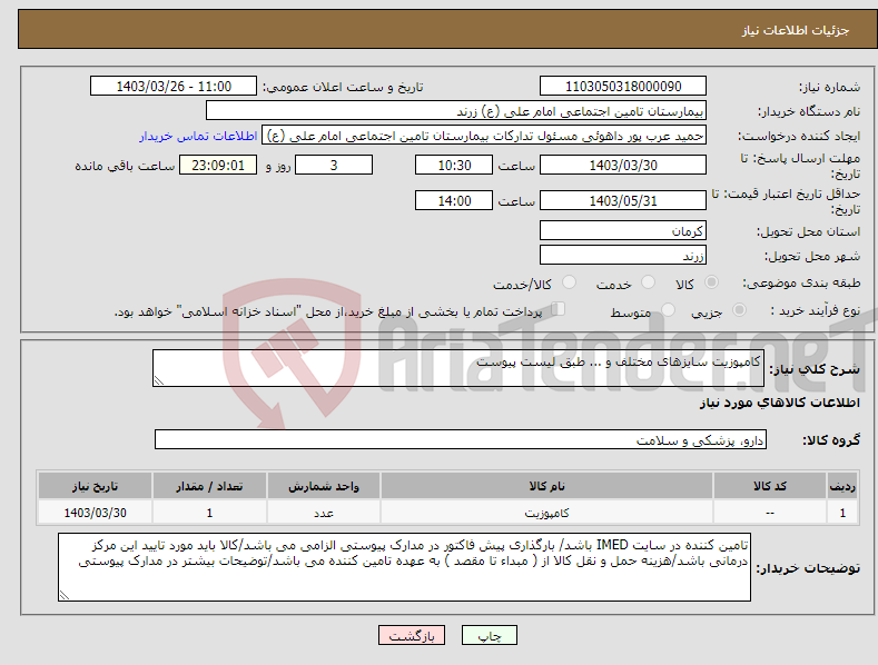 تصویر کوچک آگهی نیاز انتخاب تامین کننده-کامپوزیت سایزهای مختلف و ... طبق لیست پیوست 