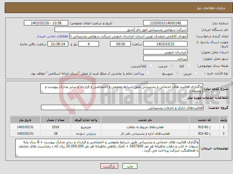 تصویر کوچک آگهی نیاز انتخاب تامین کننده-واگذاری فعالیت های خدماتی و پشتیبانی طبق شرایط عمومی و اختصاصی و قرارداد و سایر مدارک پیوست و توضیحات 