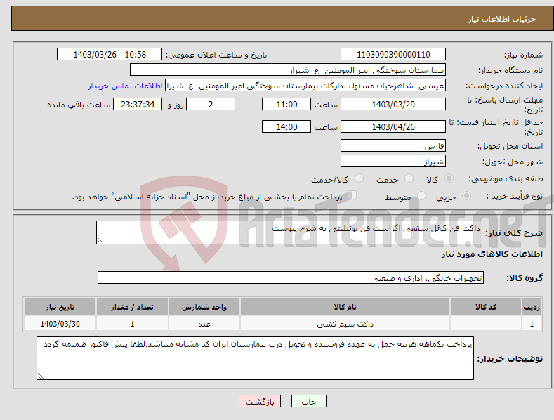 تصویر کوچک آگهی نیاز انتخاب تامین کننده-داکت فن کوئل سقفی اگزاست فن یوتیلیتی به شرح پیوست