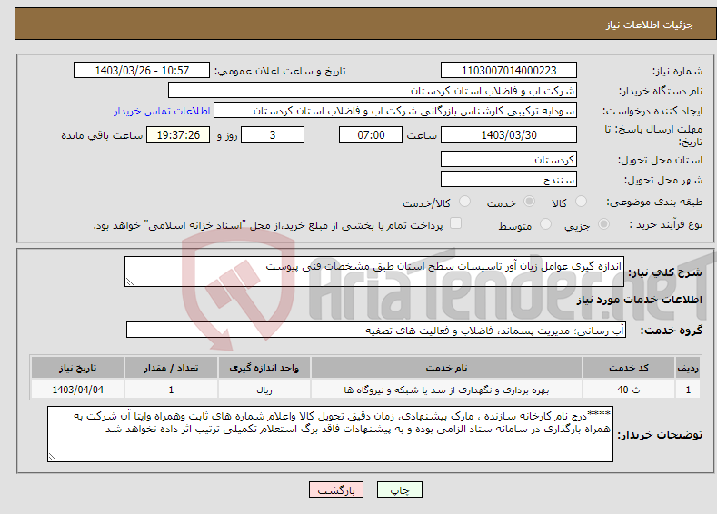 تصویر کوچک آگهی نیاز انتخاب تامین کننده-اندازه گیری عوامل زیان آور تاسیسات سطح استان طبق مشخصات فنی پیوست 