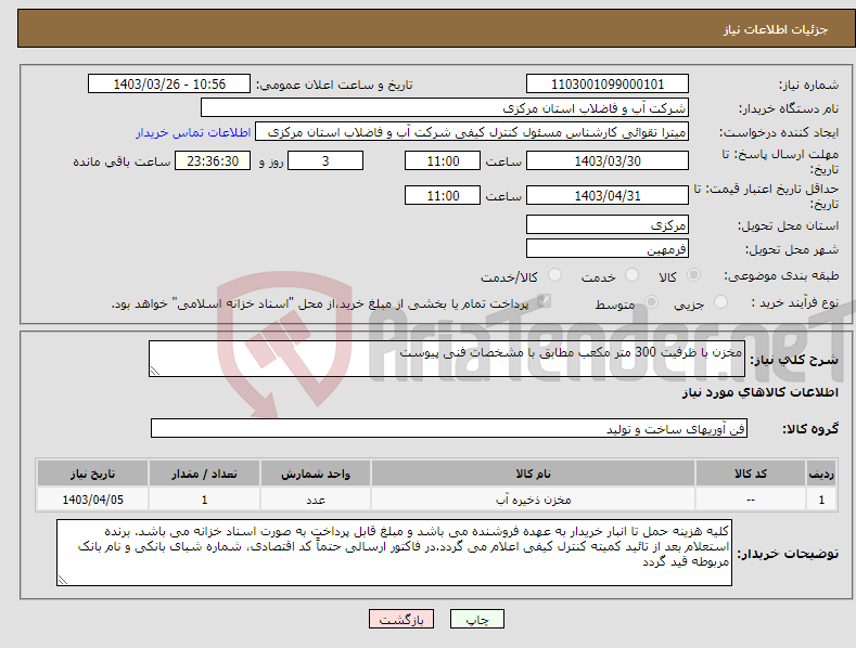 تصویر کوچک آگهی نیاز انتخاب تامین کننده-مخزن با ظرفیت 300 متر مکعب مطابق با مشخصات فنی پیوست