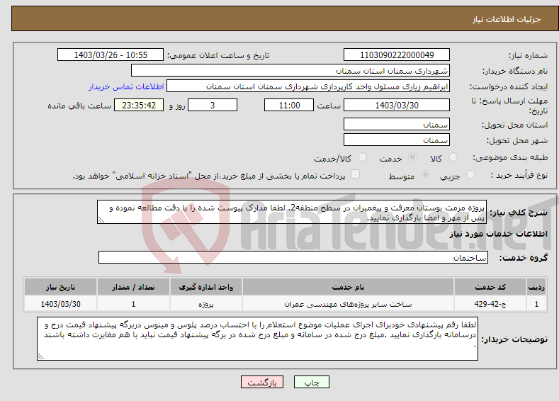 تصویر کوچک آگهی نیاز انتخاب تامین کننده-پروژه مرمت بوستان معرفت و پیغمبران در سطح منطقه2. لطفا مدارک پیوست شده را با دقت مطالعه نموده و پس از مهر و امضا بارگذاری نمایید.