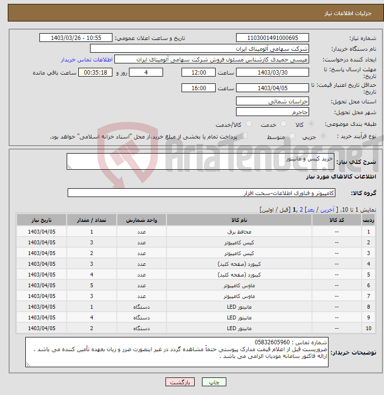 تصویر کوچک آگهی نیاز انتخاب تامین کننده-خرید کیس و مانیتور 