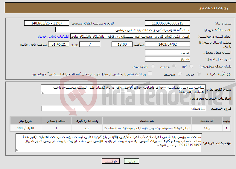 تصویر کوچک آگهی نیاز انتخاب تامین کننده-ساخت سرویس بهداشتی-اجرای فاضلاب-اجرای آلاچیق واقع در باغ کودیان طبق لیست پیوست-پرداخت اعتباری (غیر نقد)