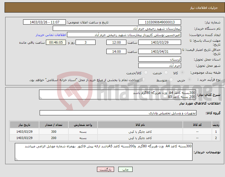 تصویر کوچک آگهی نیاز انتخاب تامین کننده-300بسته کاغذ A4 وزن هربرگه 80گرم باشد 200 بسته کاغذ A5