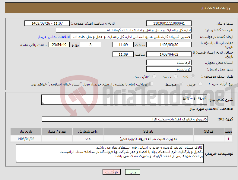 تصویر کوچک آگهی نیاز انتخاب تامین کننده-فایروال و سوئیچ