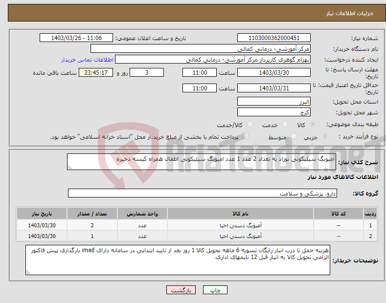 تصویر کوچک آگهی نیاز انتخاب تامین کننده-آمبوبگ سیلیکونی نوزاد به تعداد 2 عدد 1 عدد امبوبگ سیلیکونی اطفال همراه کیسه ذخیره