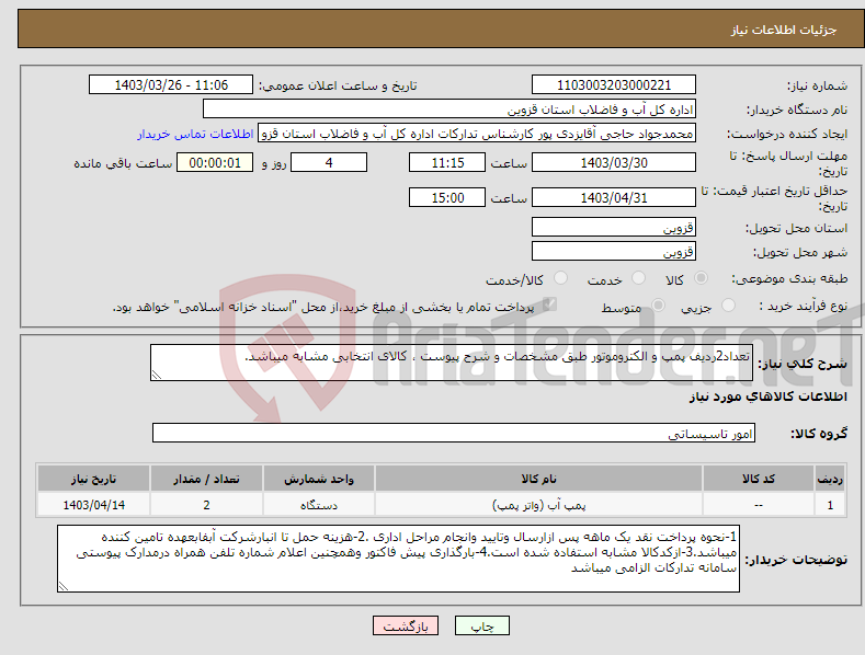 تصویر کوچک آگهی نیاز انتخاب تامین کننده-تعداد2ردیف پمپ و الکتروموتور طبق مشخصات و شرح پیوست ، کالای انتخابی مشابه میباشد.