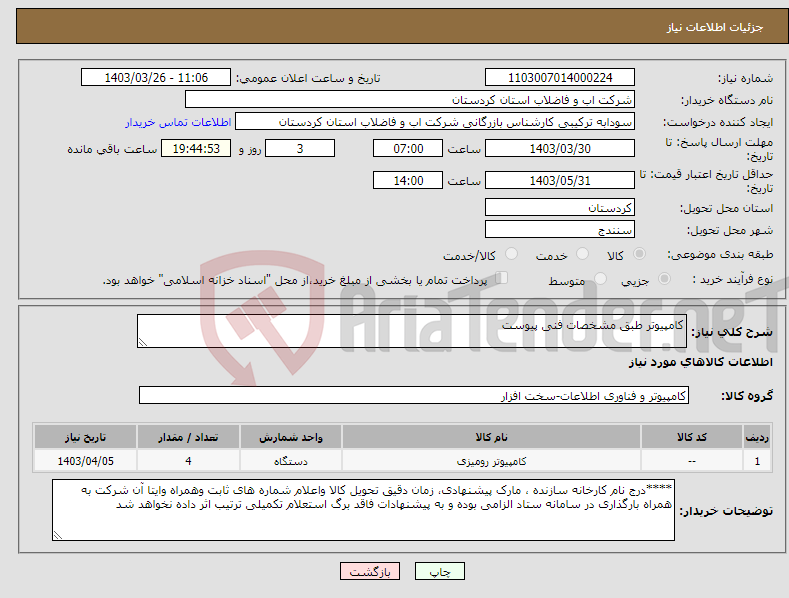 تصویر کوچک آگهی نیاز انتخاب تامین کننده-کامپیوتر طبق مشخصات فنی پیوست 