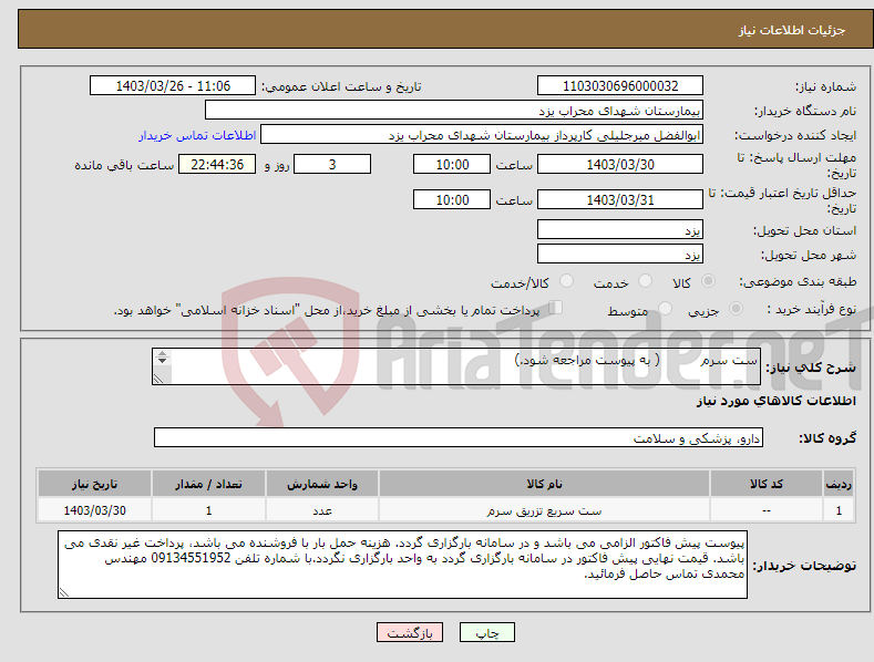 تصویر کوچک آگهی نیاز انتخاب تامین کننده-ست سرم ( به پیوست مراجعه شود.) عدد یک در واحد شمارش یعنی قیمت کل فاکتور بارگزاری گردد نه به واحد