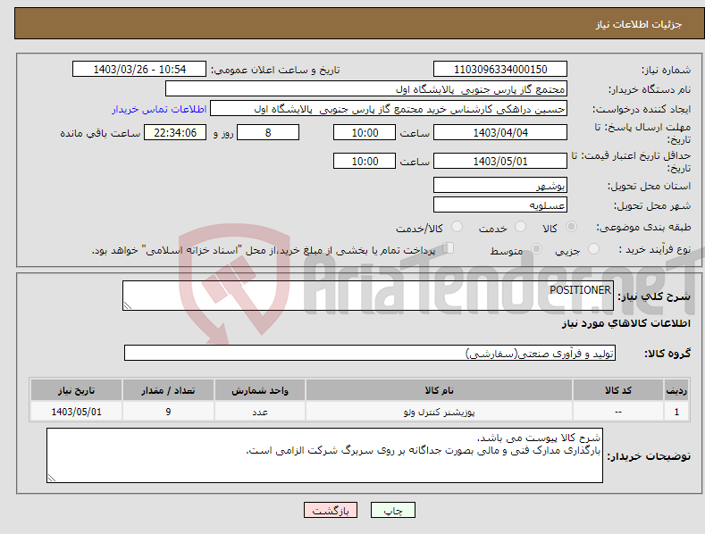 تصویر کوچک آگهی نیاز انتخاب تامین کننده-POSITIONER