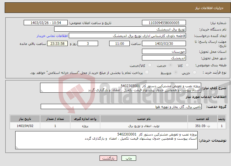 تصویر کوچک آگهی نیاز انتخاب تامین کننده-پروژه نصب و تعویض مشترکین دستور کار 5402303001 اسناد پیوست و همچنین جدول پیشنهاد قیمت تکمیل ، امضاء و بارگذاری گردد 