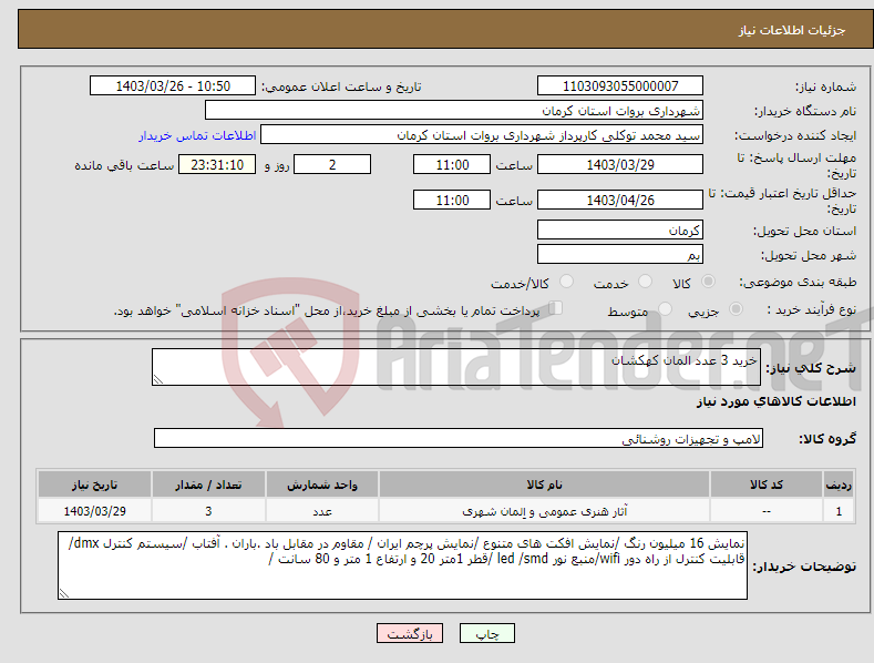 تصویر کوچک آگهی نیاز انتخاب تامین کننده-خرید 3 عدد المان کهکشان