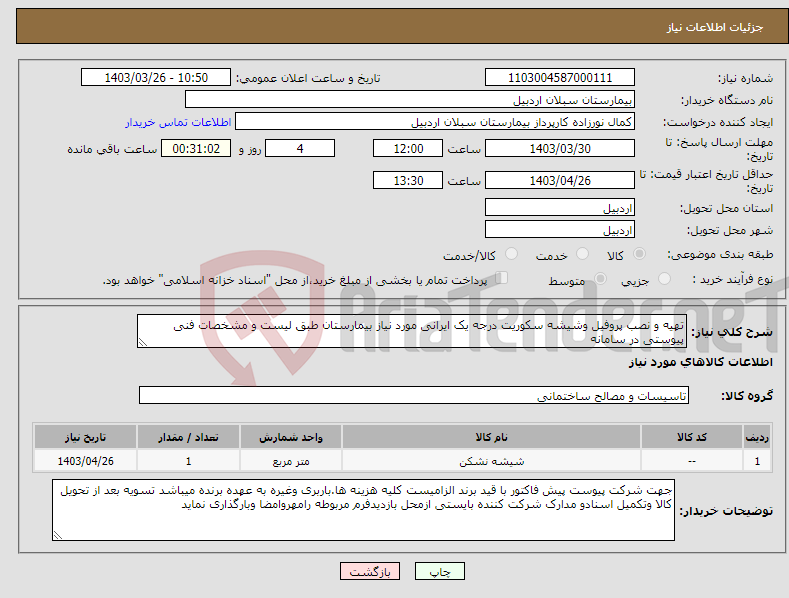 تصویر کوچک آگهی نیاز انتخاب تامین کننده-تهیه و نصب پروفیل وشیشه سکوریت درجه یک ایرانی مورد نیاز بیمارستان طبق لیست و مشخصات فنی پیوستی در سامانه