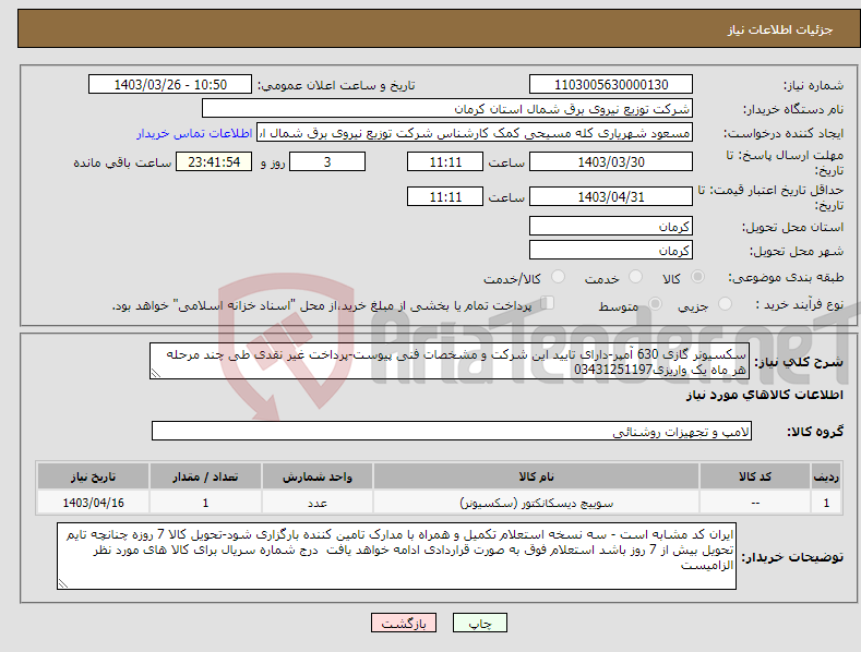 تصویر کوچک آگهی نیاز انتخاب تامین کننده-سکسیونر گازی 630 آمپر-دارای تایید این شرکت و مشخصات فنی پیوست-پرداخت غیر نقدی طی چند مرحله هر ماه یک واریزی03431251197