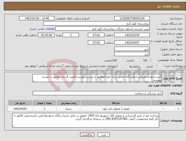 تصویر کوچک آگهی نیاز انتخاب تامین کننده-کیت و لوازم مصرفی ازمایشگاه (بخش بانک خون)مطابق با لیست پیوست-قیمت گذاری مطابق با لیست پیوست