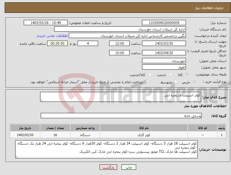 تصویر کوچک آگهی نیاز انتخاب تامین کننده-کولر اسپیلت و پنجره ایی