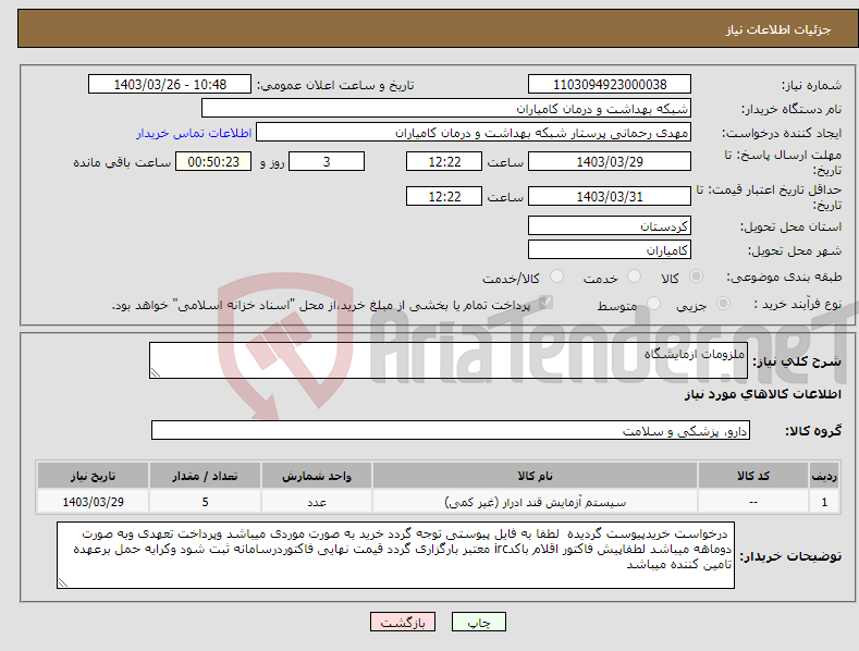 تصویر کوچک آگهی نیاز انتخاب تامین کننده-ملزومات ازمایشگاه