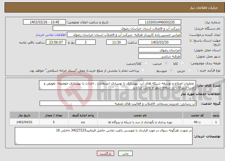 تصویر کوچک آگهی نیاز انتخاب تامین کننده- عملیات اصلاح و توسعه شبکه های آب، بهسازی یا نوسازی انشعابات ، احداث یا بهسازی حوضچه، تعویض و نصب شیرآلات در سطح شهر و بخش شاندیز 