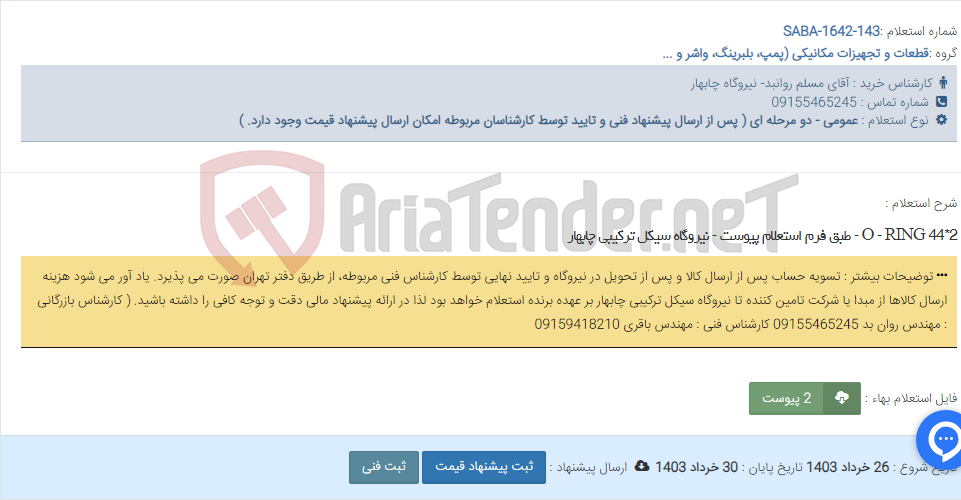 تصویر کوچک آگهی O - RING 44*2 - طبق فرم استعلام پیوست - نیروگاه سیکل ترکیبی چابهار