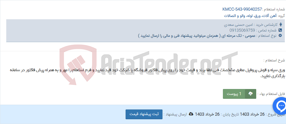تصویر کوچک آگهی ورق سیاه و قوطی پروفیل مطابق مشخصات فنی لطفا برند و قیمت خود را روی پیش فاکتور فروشگاه یا شرکت خود قید نمایید و فرم استعلام را مهر و به همراه پیش فاکتور در سامانه بارگذاری نمایید.