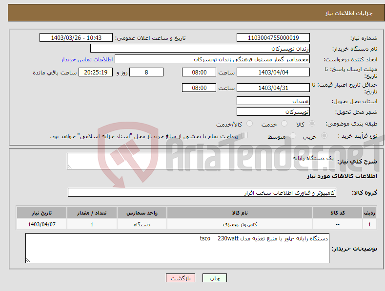 تصویر کوچک آگهی نیاز انتخاب تامین کننده-یک دستگاه رایانه 