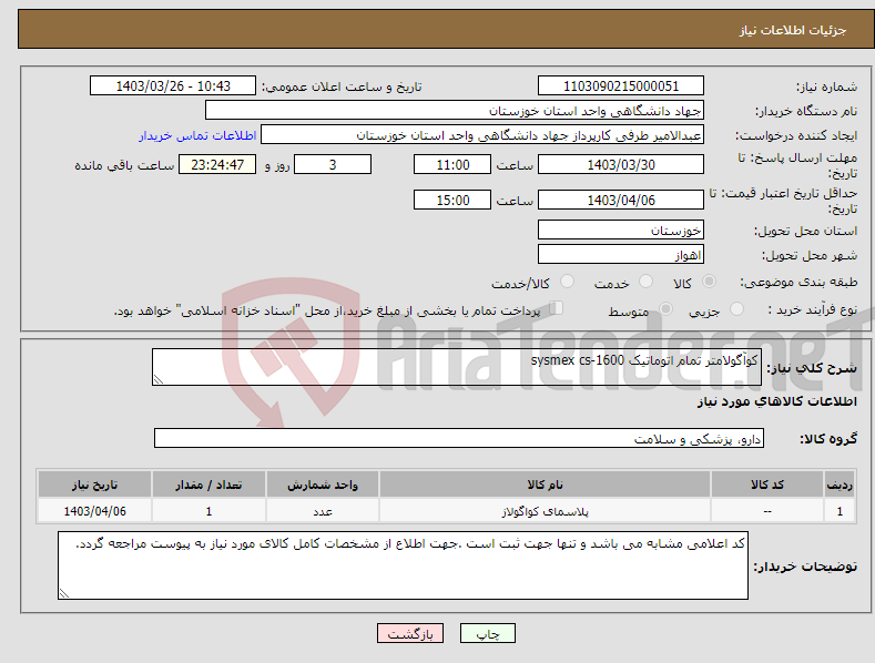 تصویر کوچک آگهی نیاز انتخاب تامین کننده-کوآگولامتر تمام اتوماتیک sysmex cs-1600