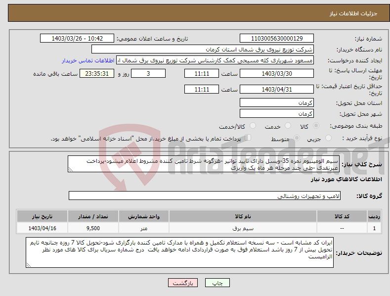تصویر کوچک آگهی نیاز انتخاب تامین کننده-سیم الومینیوم نمره 35-ویسل دارای تایید توانیر -هرگونه شرط تامین کننده مشروط اعلام میشود-پرداخت غیرنقدی -طی چند مرحله هر ماه یک واریزی