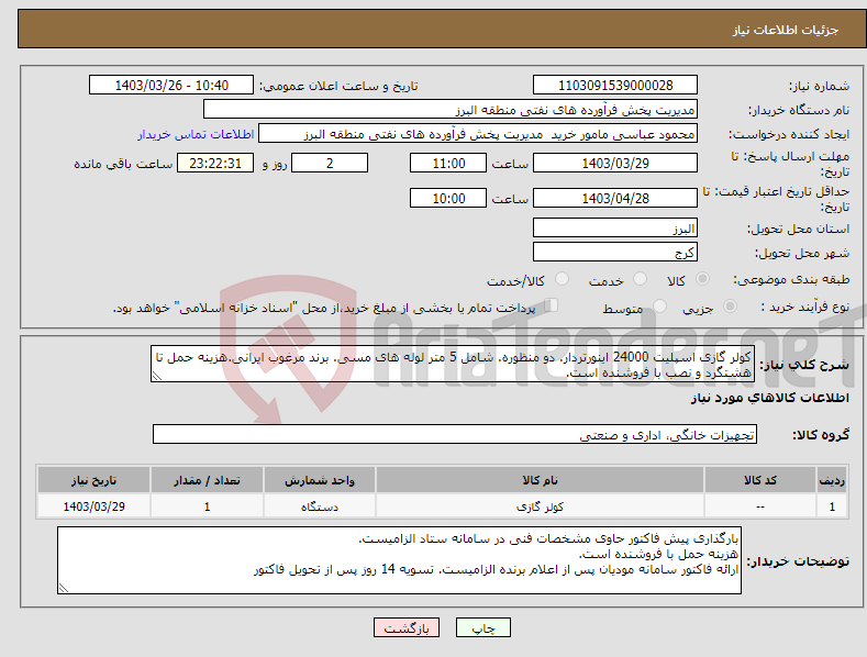 تصویر کوچک آگهی نیاز انتخاب تامین کننده-کولر گازی اسپلیت 24000 اینورتردار. دو منظوره. شامل 5 متر لوله های مسی. برند مرغوب ایرانی.هزینه حمل تا هشتگرد و نصب با فروشنده است.