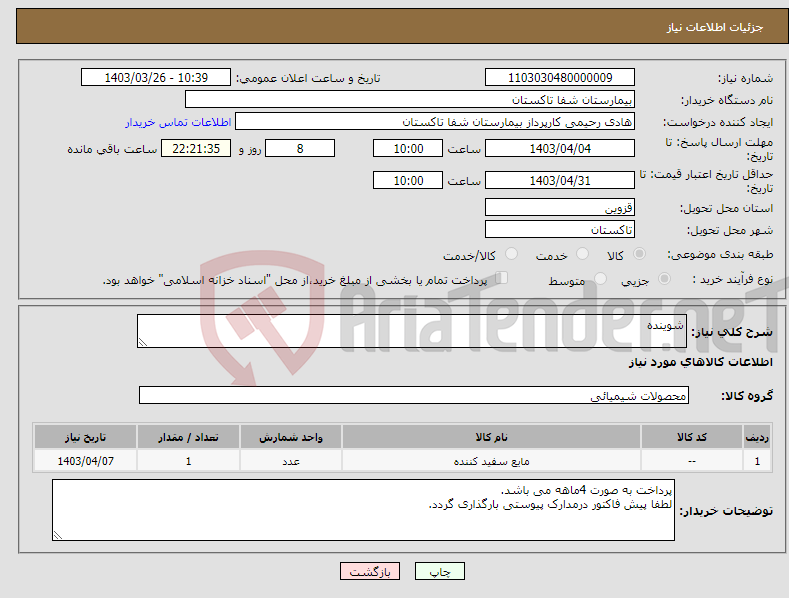 تصویر کوچک آگهی نیاز انتخاب تامین کننده-شوینده