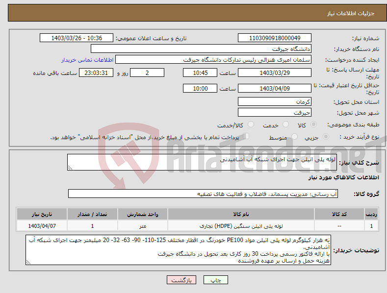 تصویر کوچک آگهی نیاز انتخاب تامین کننده-لوله پلی اتیلن جهت اجرای شبکه آب آشامیدنی