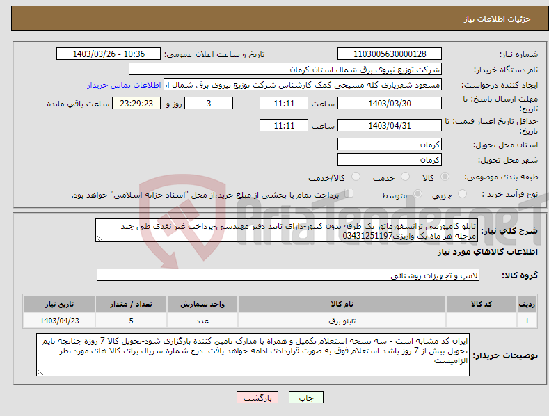 تصویر کوچک آگهی نیاز انتخاب تامین کننده-تابلو کامپوزیتی ترانسفورماتور یک طرفه بدون کنتور-دارای تایید دفتر مهندسی-پرداخت غیر نقدی طی چند مرحله هر ماه یک واریزی03431251197