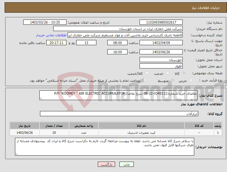 تصویر کوچک آگهی نیاز انتخاب تامین کننده-تقاضای خرید شماره:0345112-22-08 شرح تقاضا: P/F:"KOOMEY " AIR ELECTRIC ACCUMULATOR