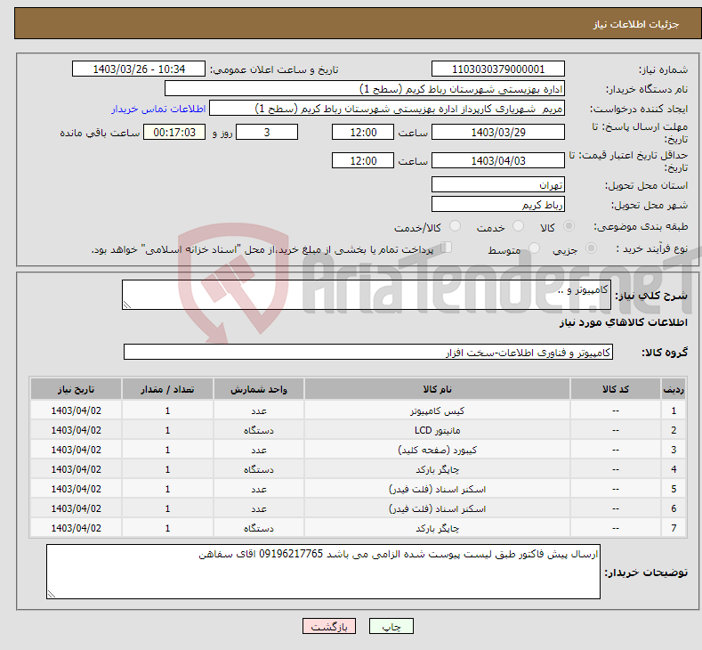 تصویر کوچک آگهی نیاز انتخاب تامین کننده-کامپیوتر و ..