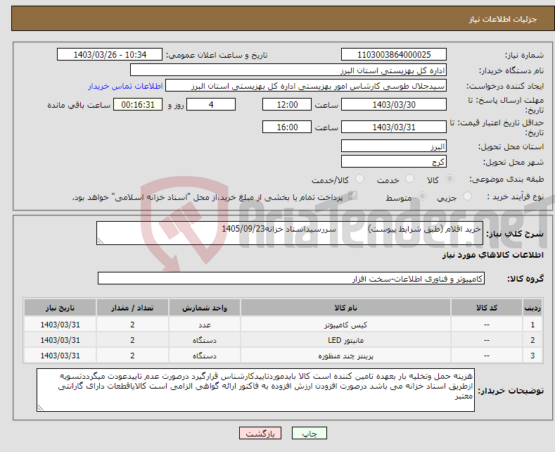 تصویر کوچک آگهی نیاز انتخاب تامین کننده-خرید اقلام (طبق شرایط پیوست) سررسیداسناد خزانه1405/09/23