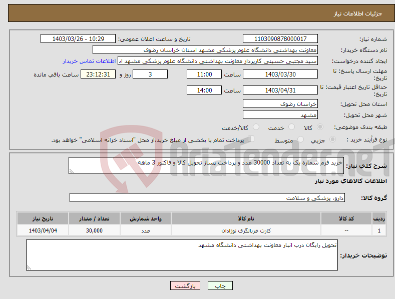 تصویر کوچک آگهی نیاز انتخاب تامین کننده-خرید فرم شماره یک به تعداد 30000 عدد و پرداخت پساز تحویل کالا و فاکتور 3 ماهه