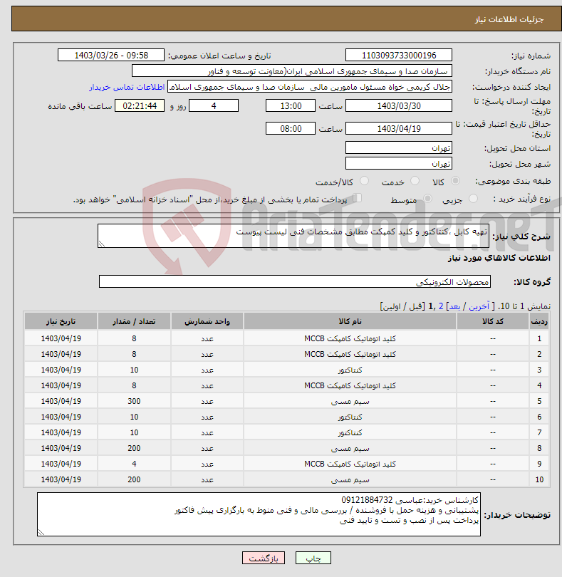تصویر کوچک آگهی نیاز انتخاب تامین کننده-تهیه کابل ،کنتاکتور و کلید کمپکت مطابق مشخصات فنی لیست پیوست