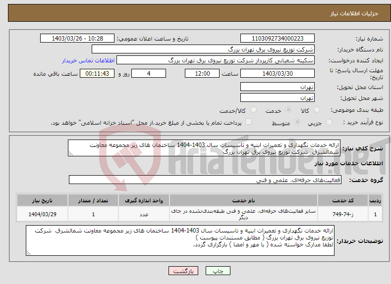 تصویر کوچک آگهی نیاز انتخاب تامین کننده-ارائه خدمات نگهداری و تعمیرات ابنیه و تاسیسات سال 1403-1404 ساختمان های زیر مجموعه معاونت شمالشرق شرکت توزیع نیروی برق تهران بزرگ