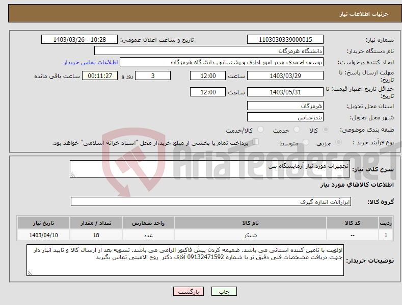 تصویر کوچک آگهی نیاز انتخاب تامین کننده-تجهیزات مورد نیاز آزمایشگاه بتن