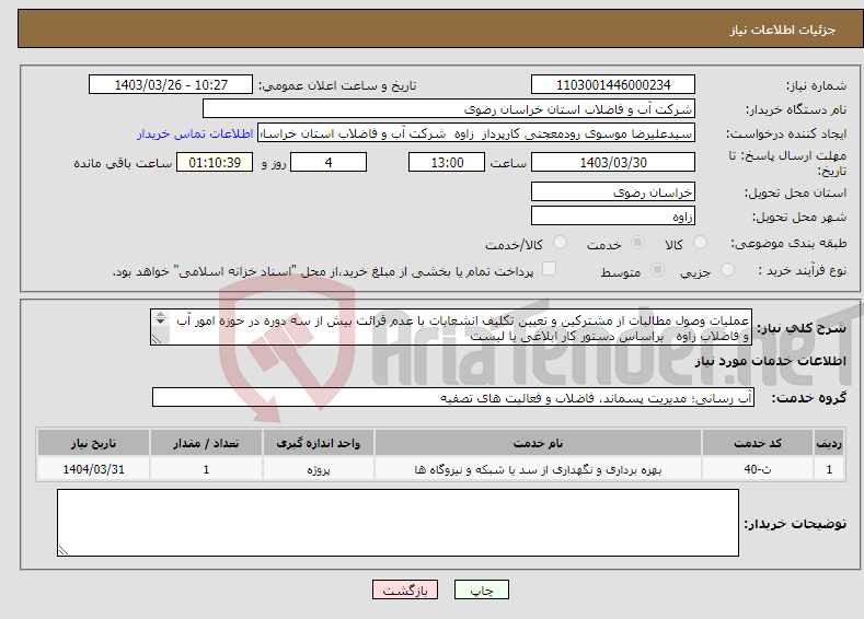 تصویر کوچک آگهی نیاز انتخاب تامین کننده-عملیات وصول مطالبات از مشترکین و تعیین تکلیف انشعابات با عدم قرائت بیش از سه دوره در حوزه امور آب و فاضلاب زاوه براساس دستور کار ابلاغی یا لیست 