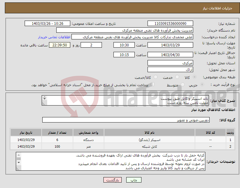 تصویر کوچک آگهی نیاز انتخاب تامین کننده-باند اسپیکر و کابل طبق پیوست مهلت تامین سه روزه است کد22رقمی جهت اشخاص حقیقی وحقوقی الزامیست 