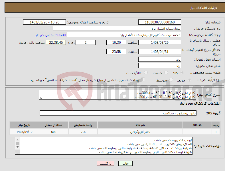 تصویر کوچک آگهی نیاز انتخاب تامین کننده-کاتتر آنژیو گرافی6F JL3.50 تعداد300عدد کاتتر آنژیو گرافی 6F JR 3.50 تعداد300عدد