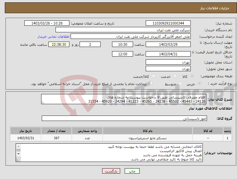 تصویر کوچک آگهی نیاز انتخاب تامین کننده-اقلام مصرفی تاسیساتی طبق 9 درخواست پیوست به شماره های 24126 - 45443 - 45502 - 24238 - 45265 - 41223 - 24294 - 45920 - 31554
