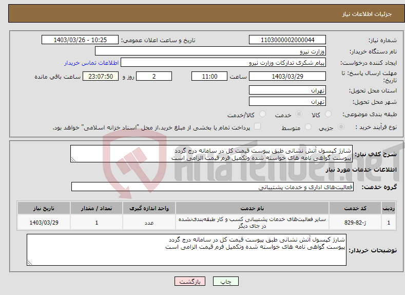 تصویر کوچک آگهی نیاز انتخاب تامین کننده-شارژ کپسول آتش نشانی طبق پیوست قیمت کل در سامانه درج گردد پیوست گواهی نامه های خواسته شده وتکمیل فرم قیمت الزامی است