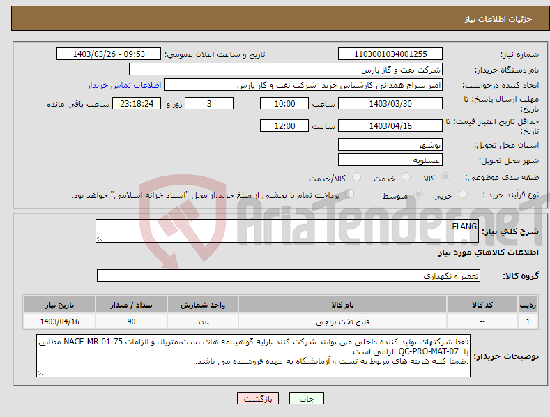 تصویر کوچک آگهی نیاز انتخاب تامین کننده-FLANG